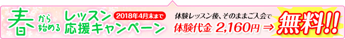 春から始めるレッスン応援 キャンペーン4月末まで