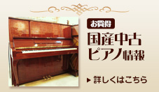 「お買得」国産中古ピアノ情報