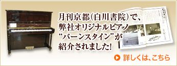月刊京都（白川書院）で、弊社オリジナルピアノ“バーンスタイン”が紹介されました！　詳しくは、こちら