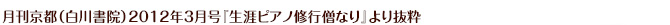 月刊京都（白川書院）2012年3月号『生涯ピアノ修行僧なり』より抜粋