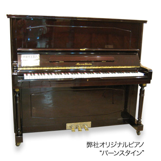 弊社オリジナルピアノ“バーンスタイン”